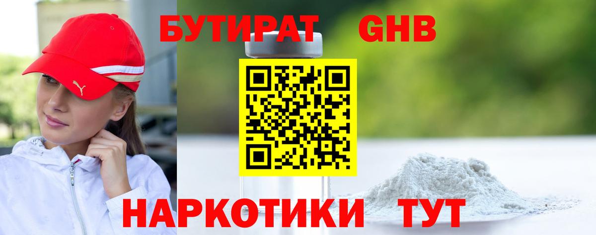 Бутират GHB Пыть-Ях