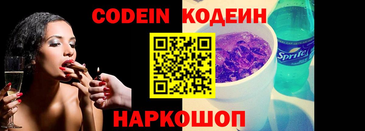 Codein напиток Lean (лин)  Codein Purple Drank  Пыть-Ях 